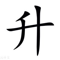 升字五行|升（汉语文字）